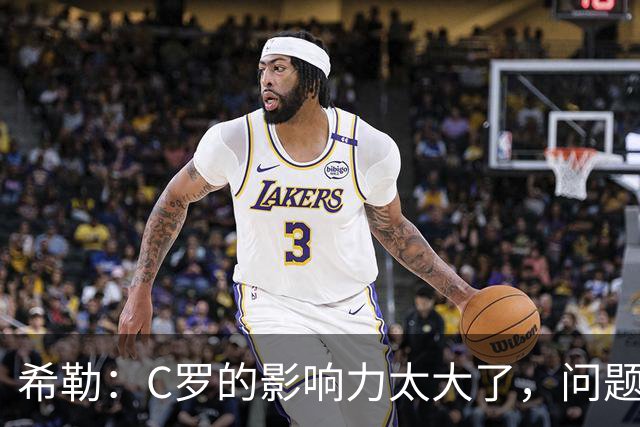 希勒：C罗的影响力太大了，问题在于他是否接受自己被换下