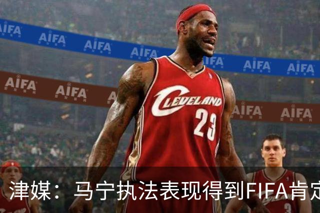 津媒：马宁执法表现得到FIFA肯定，大部分业内人也认为他控场沉稳