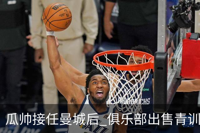 瓜帅接任曼城后 俱乐部出售青训球员狂赚5亿英镑