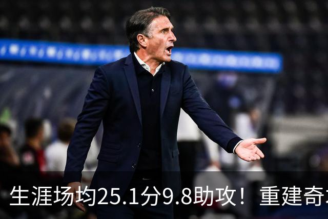 生涯场均25.1分9.8助攻！重建奇才押宝吹杨 4年2.12亿究竟值不？