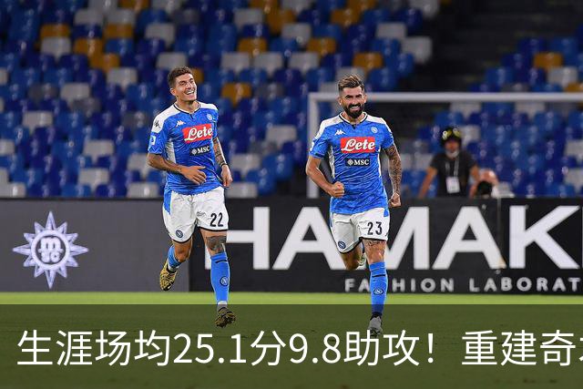 生涯场均25.1分9.8助攻！重建奇才押宝吹杨 4年2.12亿究竟值不？