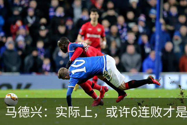 马德兴：实际上，或许6连败才是亚洲足球更接近于真实的水准