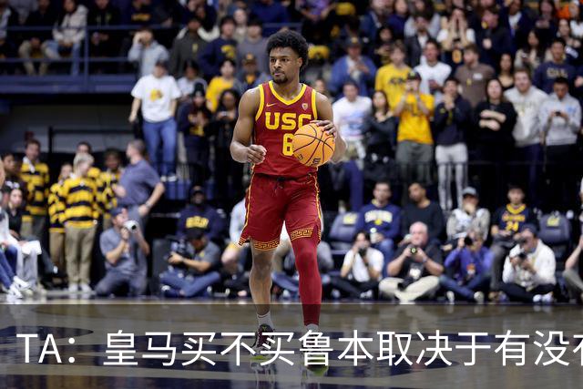 TA：皇马买不买鲁本取决于有没有中卫离队，卡雷拉斯将与库库竞争